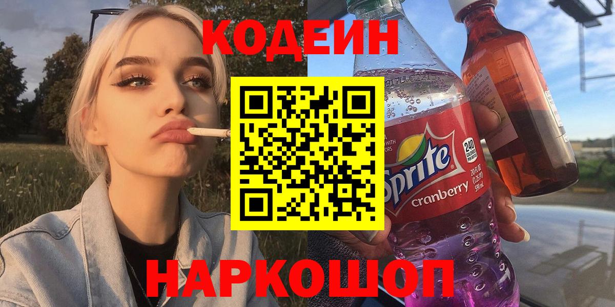 Codein напиток Lean (лин) Вязьма